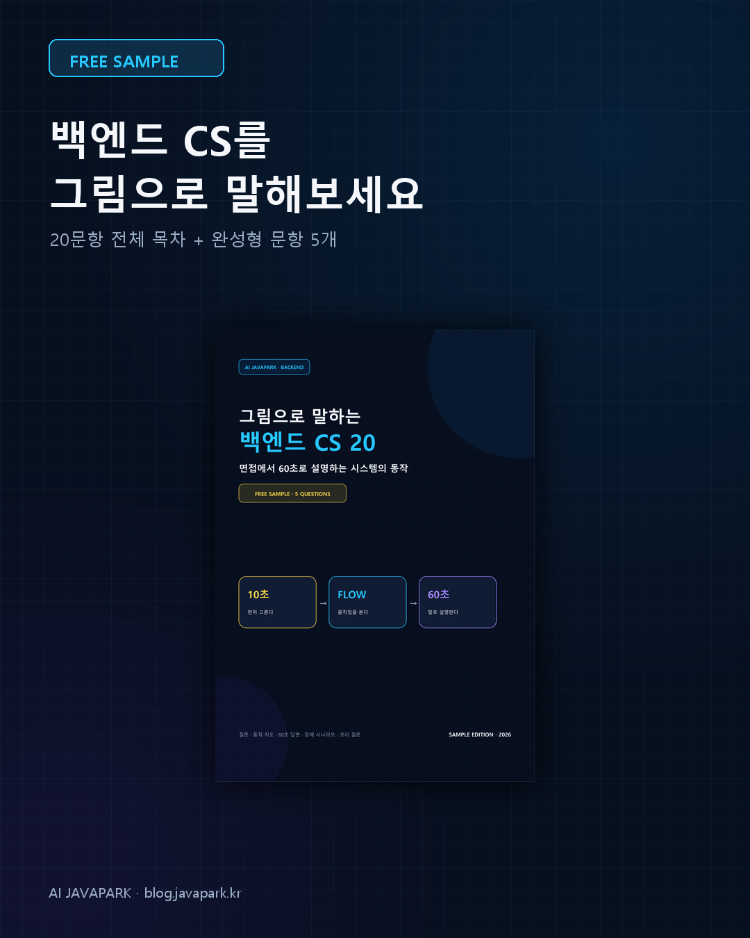 그림으로 말하는 백엔드 CS 20 무료 샘플 표지